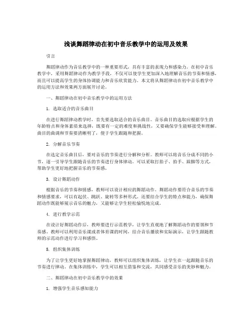 浅谈舞蹈律动在初中音乐教学中的运用及效果