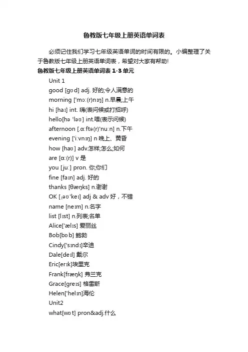 鲁教版七年级上册英语单词表