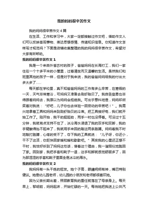 我的妈妈很辛苦作文