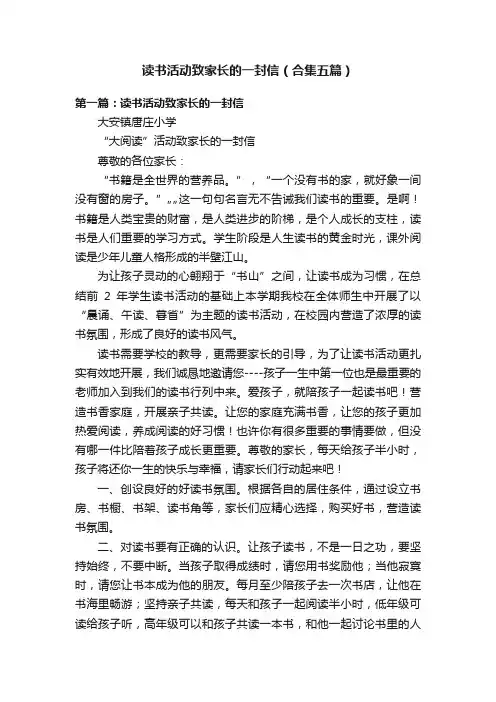 读书活动致家长的一封信（合集五篇）
