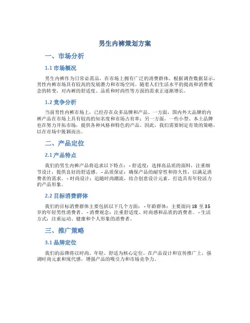 男生内裤策划方案