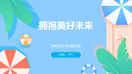 《拥抱美好未来》课件