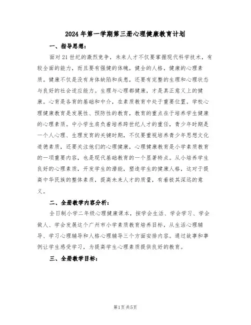 2024年第一学期第三册心理健康教育计划(二篇)