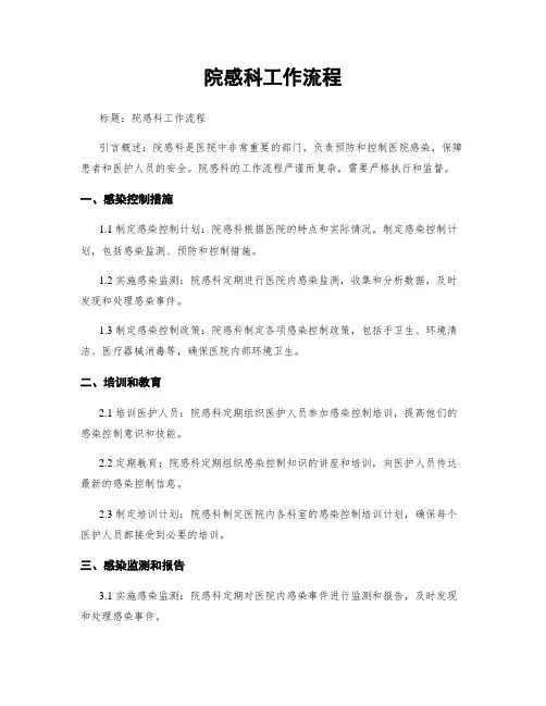 院感科工作流程