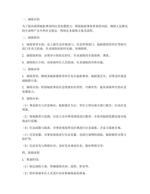 预防辐射应急演练方案及流程