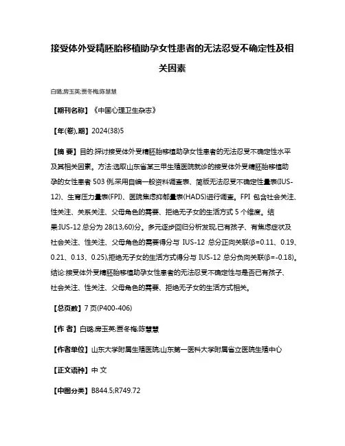 接受体外受精胚胎移植助孕女性患者的无法忍受不确定性及相关因素