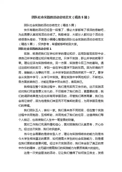 团队社会实践的活动总结范文（精选5篇）
