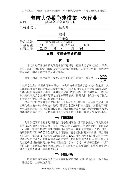 数学建模论文奖学金评定问题