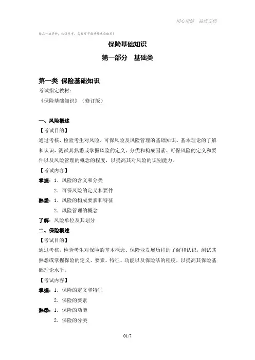 保险基础知识