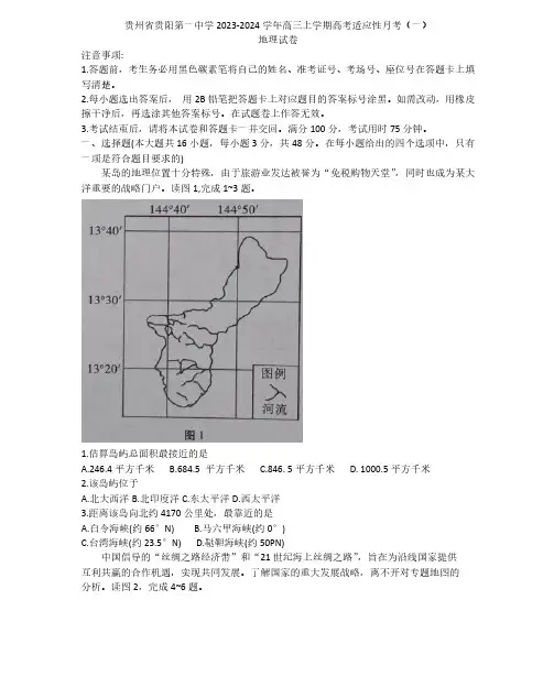 贵州省贵阳第一中学2023-2024学年高三上学期高考适应性月考地理试卷(一)及参考答案