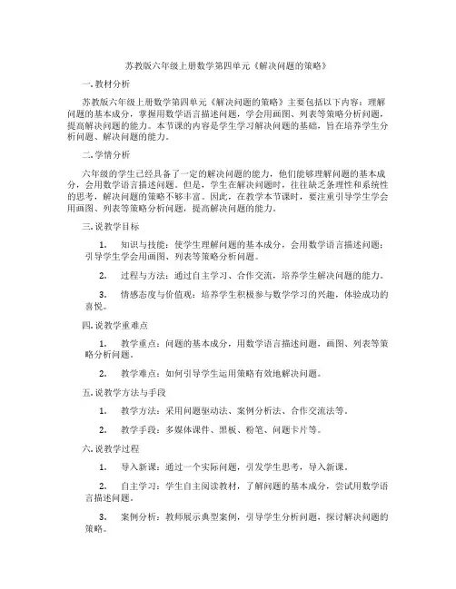 苏教版六年级上册数学第四单元《解决问题的策略》