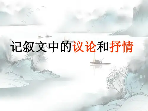 新版-中考作文指导：记叙文中的议论和抒情ppt 演示课件