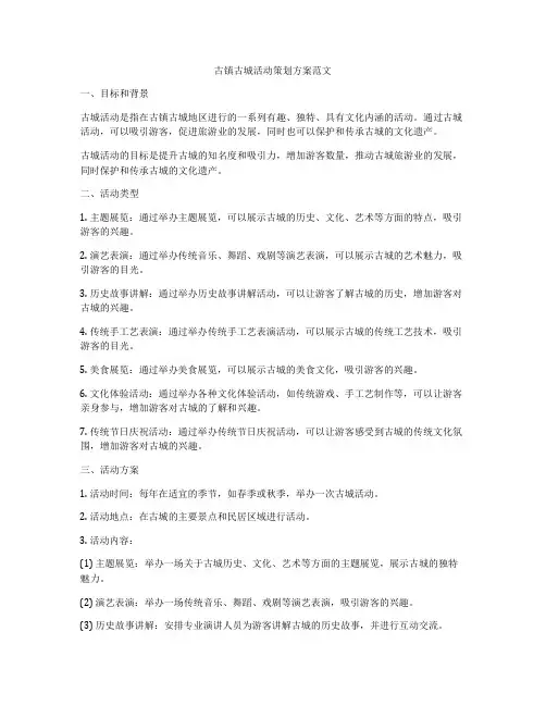 古镇古城活动策划方案范文