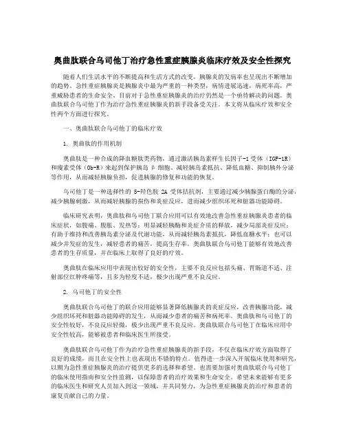 奥曲肽联合乌司他丁治疗急性重症胰腺炎临床疗效及安全性探究
