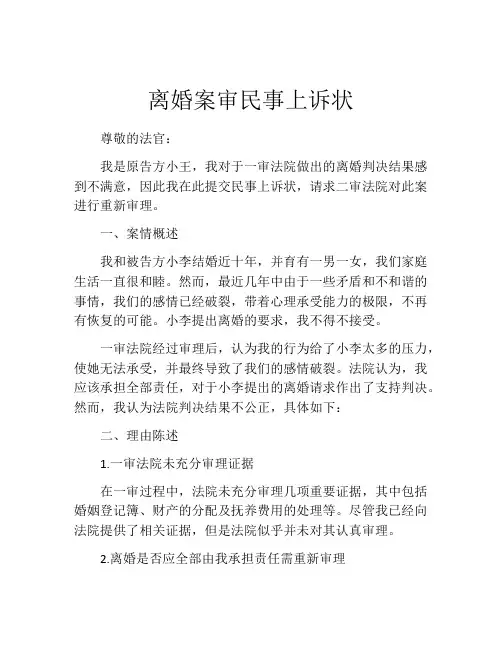 离婚案审民事上诉状