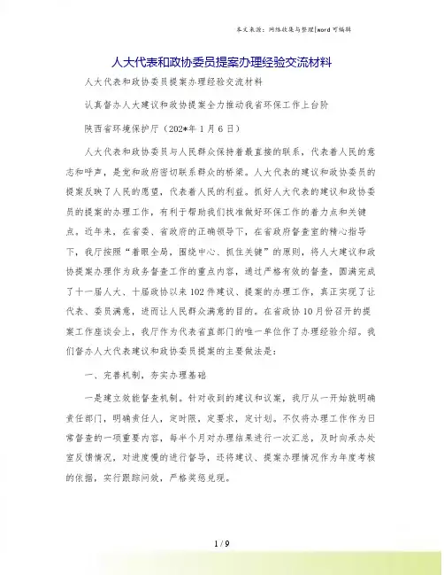 人大代表和政协委员提案办理经验交流材料