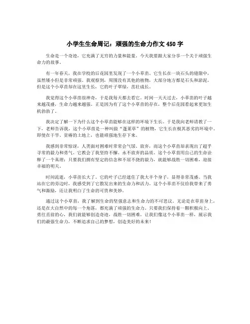 小学生生命周记：顽强的生命力作文450字