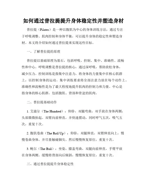 如何通过普拉提提升身体稳定性并塑造身材
