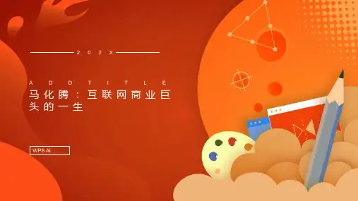 马化腾：互联网商业巨头的一生