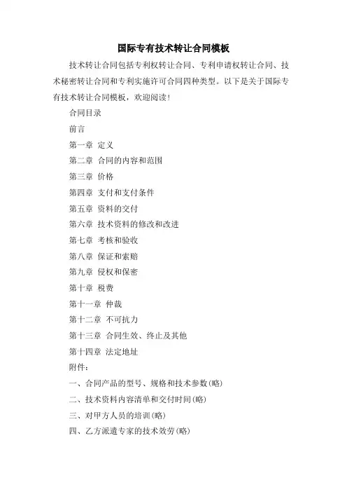 国际专有技术转让合同模板