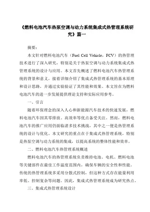 《燃料电池汽车热泵空调与动力系统集成式热管理系统研究》范文