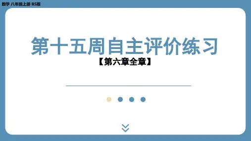 第十五周自主评价练习+课件++2023--2024学年北师大版八年级数学上册