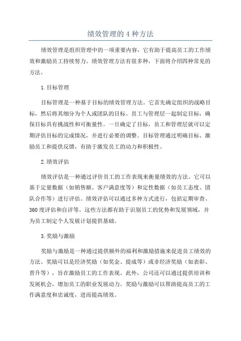 绩效管理的4种方法