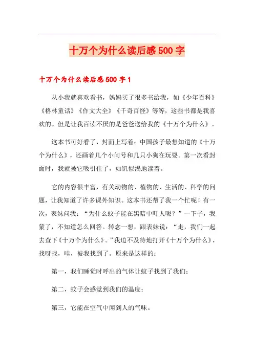 十万个为什么读后感500字