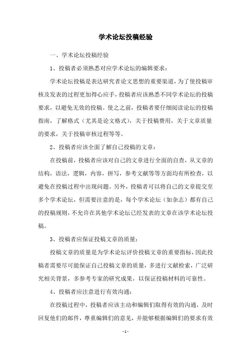 学术论坛投稿经验