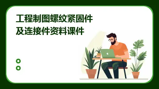 工程制图螺纹紧固件及连接件资料课件