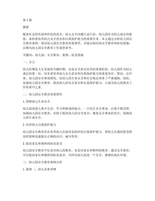 幼儿园安全教育案论文(3篇)