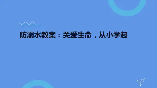 幼儿园防溺水ppt课件