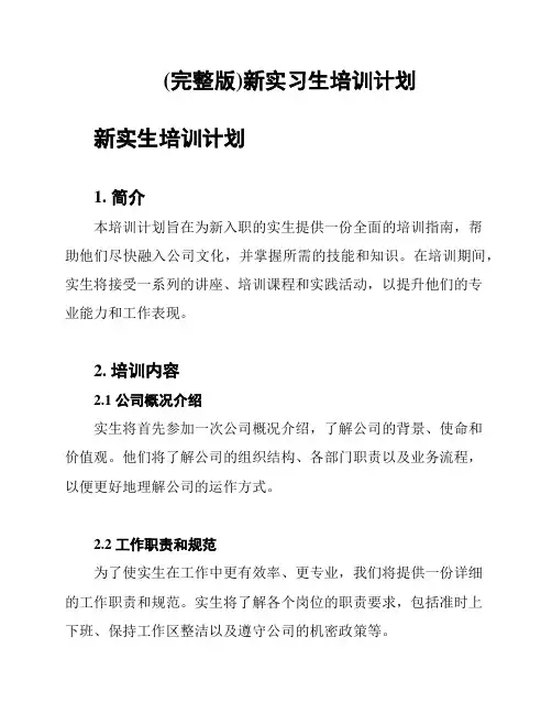 (完整版)新实习生培训计划