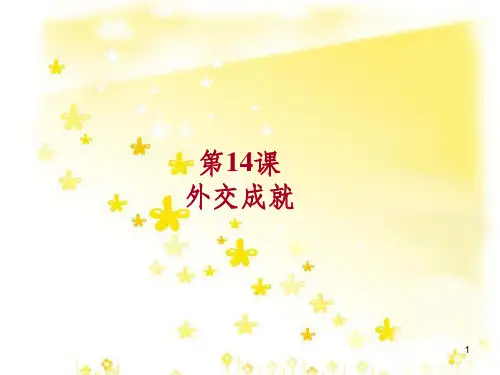 八年级历史下册 第14课 外交成就课件 中华书局版