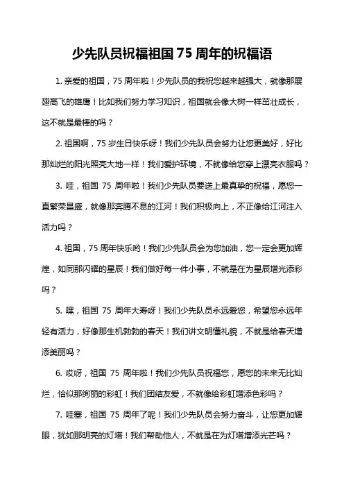 少先队员祝福祖国75周年的祝福语