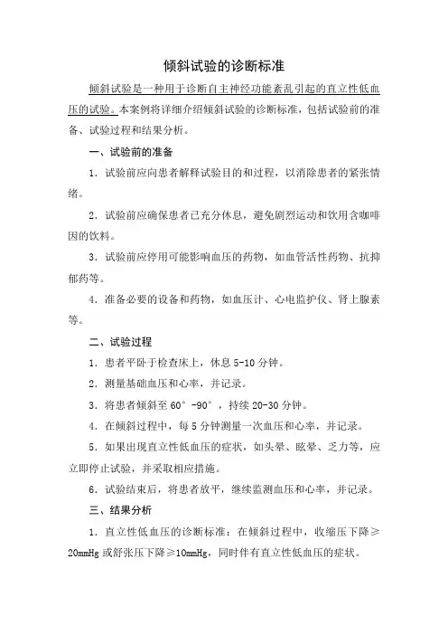 倾斜试验的诊断标准