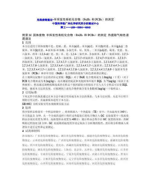 危险废物鉴定-半挥发性有机化合物(PAHs 和PCBs)的测定