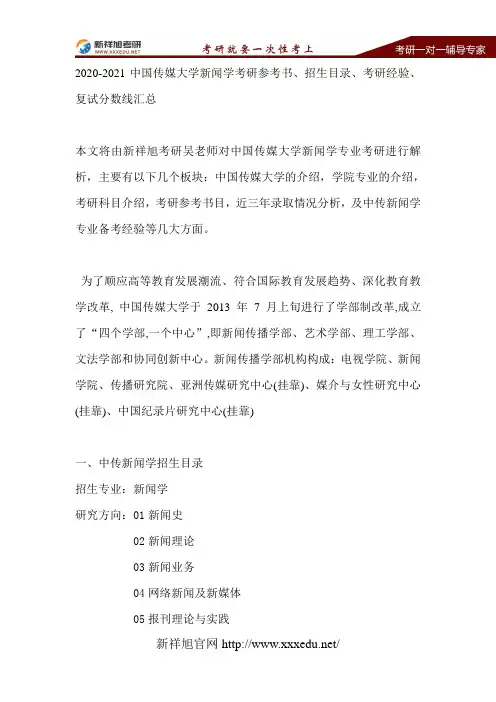 2020-2021中国传媒大学新闻学考研参考书、招生目录、考研经验、复试分数线汇总