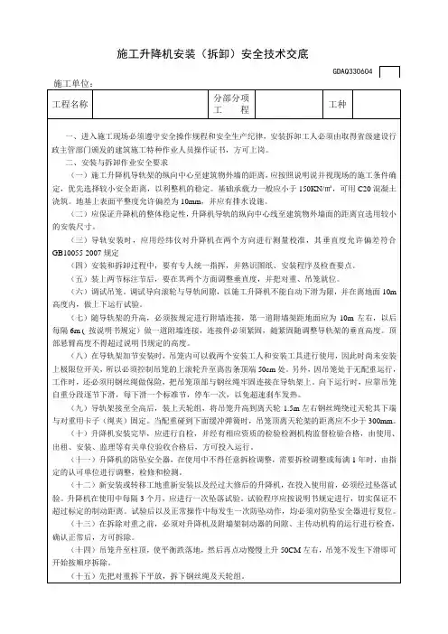 施工升降机安装(拆卸)安全技术交底