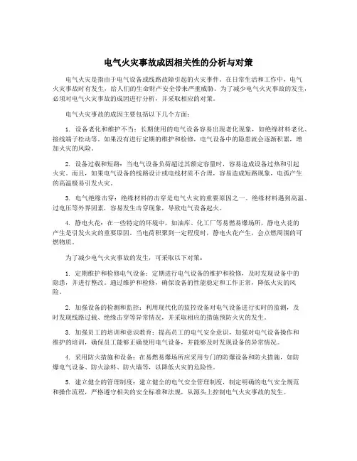 电气火灾事故成因相关性的分析与对策