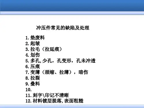 6冲压件常见的缺陷及处理教学精品PPT课件