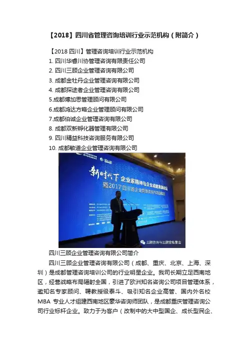 【2018】四川省管理咨询培训行业示范机构（附简介）