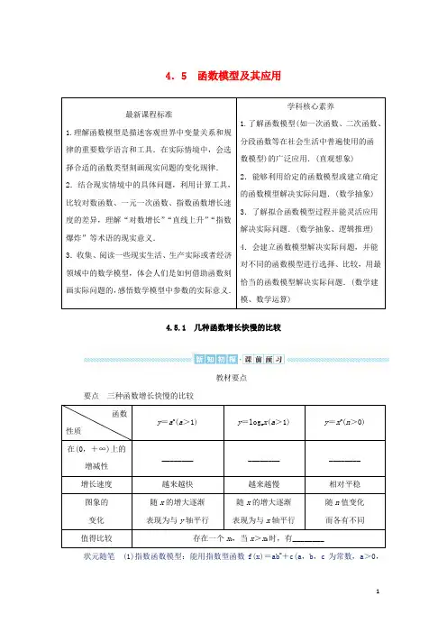 高中数学4-5函数模型及其应用4-5-1几种函数增长快慢的比较学生用书湘教版必修第一册