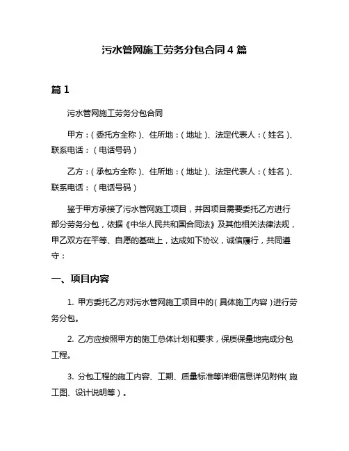 污水管网施工劳务分包合同4篇