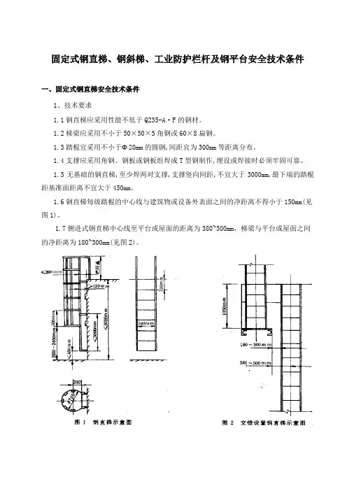 固定式钢直梯、钢斜梯、工业防护栏杆及钢平台安全技术条件