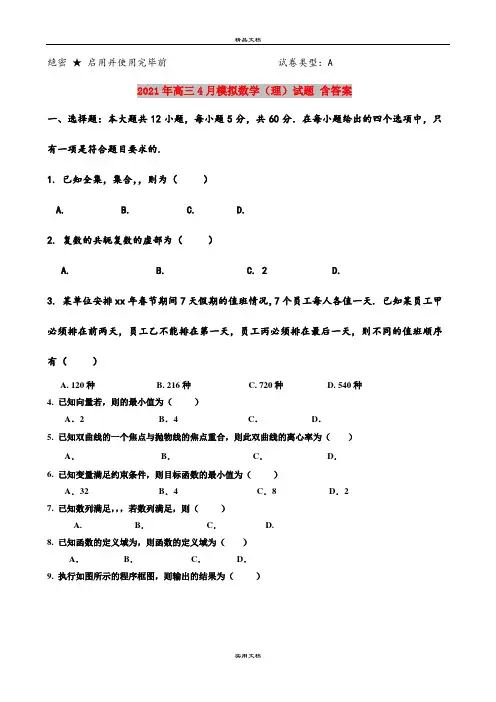 2021年高三4月模拟数学(理)试题 含答案