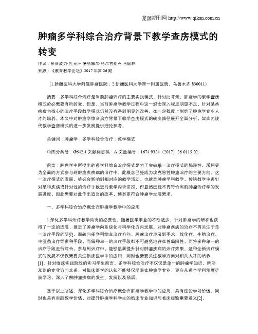 肿瘤多学科综合治疗背景下教学查房模式的转变