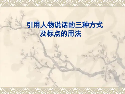 引用人物说话的三种形式及使用方法(课堂PPT)