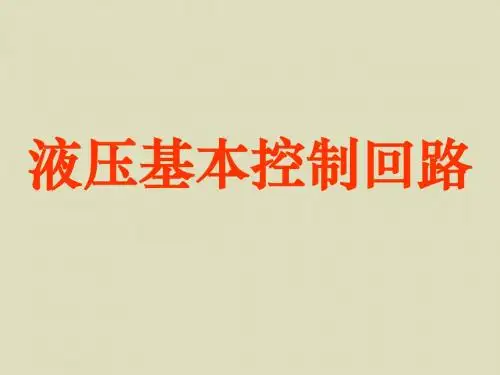液压基本回路及系统