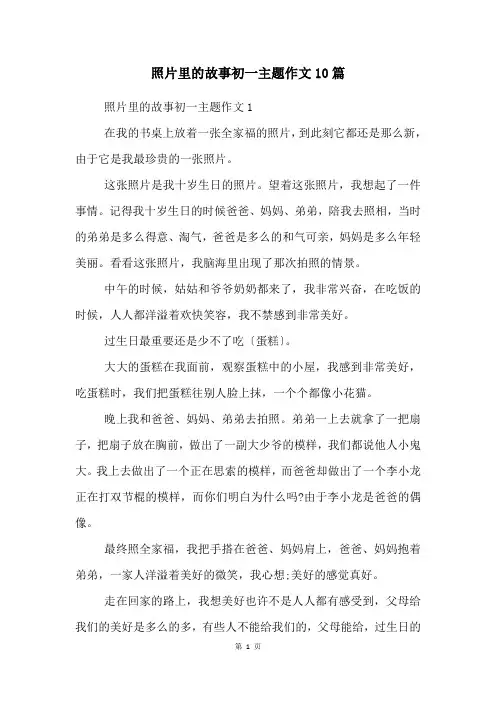 照片里的故事初一主题作文10篇